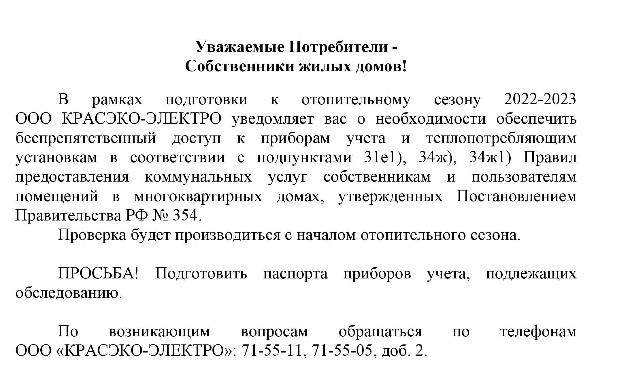 Уведомление потребителей ЖФ